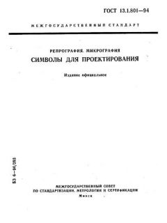 GOST 13.1.801-94
