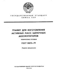 GOST 10273-79