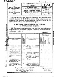 GOST 13012-67