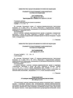 SanPiN 2.4.7/1.1.1286-03