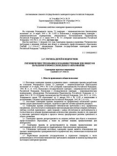 SanPiN 2.4.7.1166-02