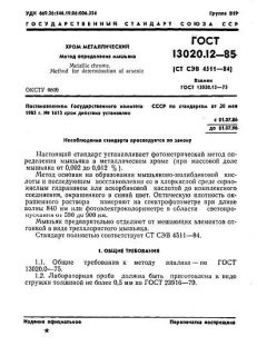 GOST 13020.12-85
