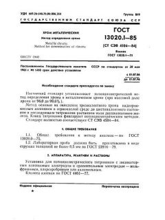 GOST 13020.1-85