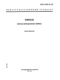 GOST 13047.10-81