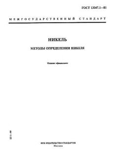 GOST 13047.1-81