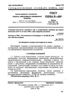 GOST 13056.11-68