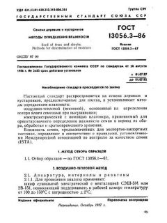 GOST 13056.3-86