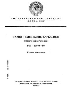 GOST 13090-90