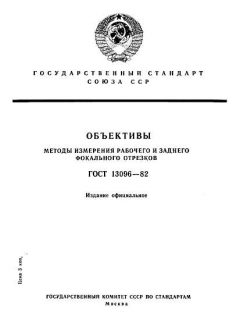 GOST 13096-82