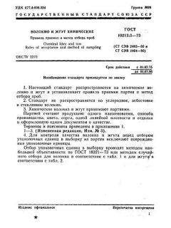 GOST 10213.0-73