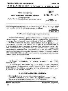 GOST 13201.6-77