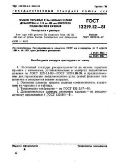 GOST 13219.12-81