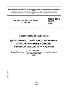 GOST ISO 13851-2006