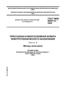 GOST IEC 60641-2-2006
