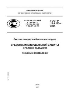 GOST R 12.4.233-2007