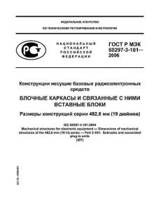 GOST R IEC 60297-3-101-2006
