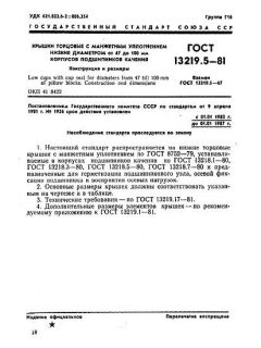 GOST 13219.5-81
