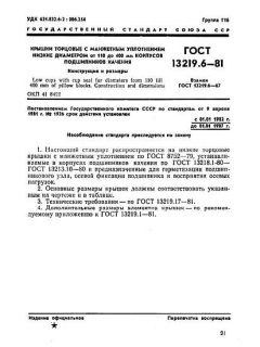 GOST 13219.6-81
