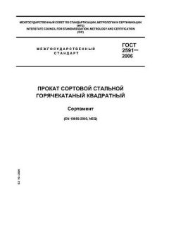 GOST 2591-2006