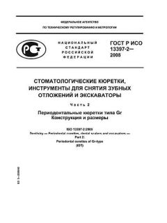 GOST R ISO 13397-2-2008