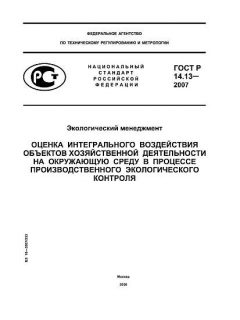 GOST R 14.13-2007