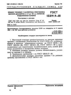 GOST 13219.9-81