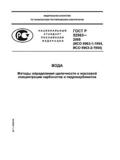 GOST R 52963-2008