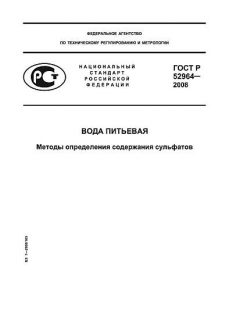 GOST R 52964-2008