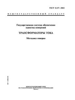 GOST 8.217-2003