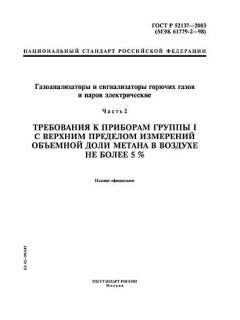 GOST R 52137-2003