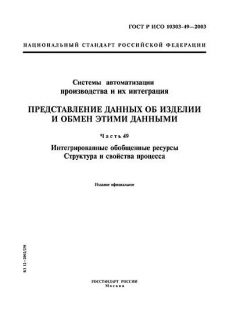 GOST R ISO 10303-49-2003