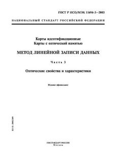 GOST R ISO/IEC 11694-3-2003
