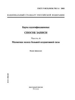 GOST R ISO/IEC 7811-6-2003