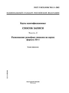 GOST R ISO/IEC 7811-3-2003