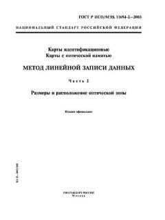 GOST R ISO/IEC 11694-2-2003