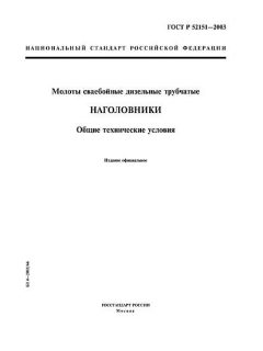 GOST R 52151-2003
