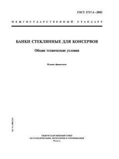 GOST 5717.1-2003
