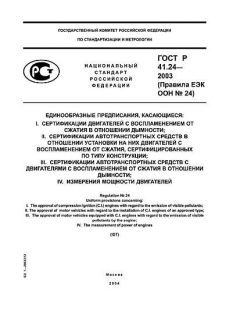 GOST R 41.24-2003