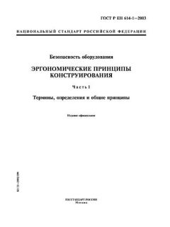 GOST R EN 614-1-2003