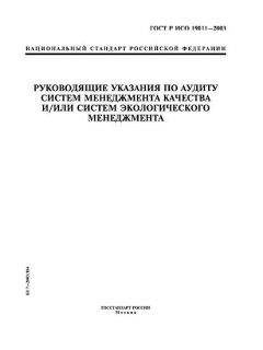 GOST R ISO 19011-2003