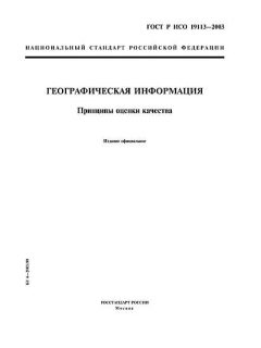 GOST R ISO 19113-2003