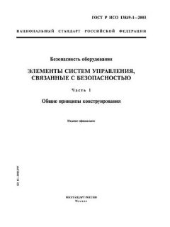 GOST R ISO 13849-1-2003