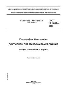 GOST 13.1.002-2003