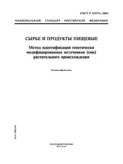GOST R 52173-2003