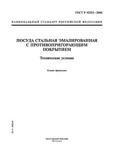 GOST R 52223-2004