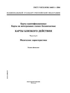 GOST R ISO/IEC 14443-1-2004
