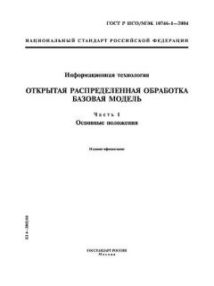 GOST R ISO/IEC 10746-1-2004