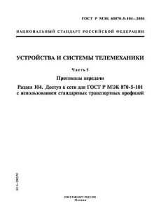GOST R IEC 60870-5-104-2004