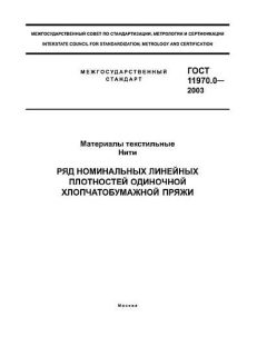 GOST 11970.0-2003