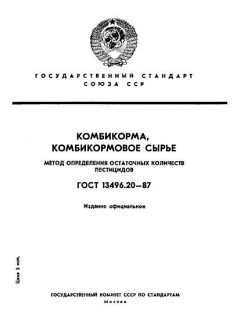 GOST 13496.20-87